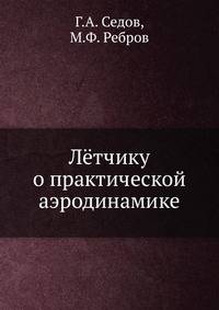 Лётчику о практической аэродинамике