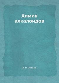Химия алкалоидов