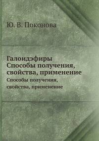 Галоидэфиры. Способы получения, свойства, применение