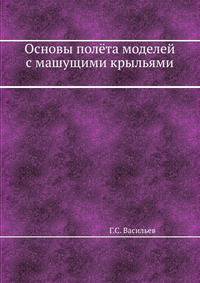 Основы полёта моделей с машущими крыльями. Г.С. Васильев