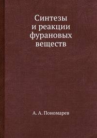 Синтезы и реакции фурановых веществ