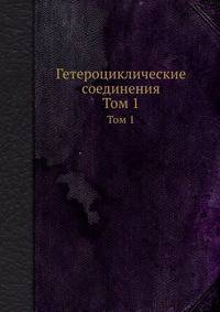 Гетероциклические соединения. Том 1