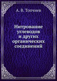 Нитрование углеводов и других органических соединений