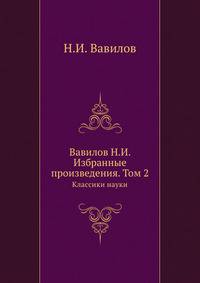 Избранные произведения. Том 2. Классики науки