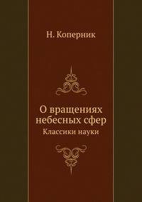 О вращениях небесных сфер. Классики науки