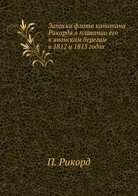 Записки флота капитана Рикорда о плавании его к японским берегам в 1812 и 1813 годах