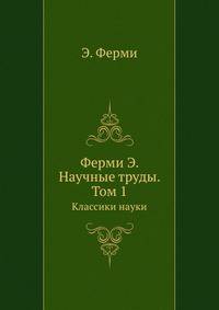 Научные труды. Том 1. Классики науки