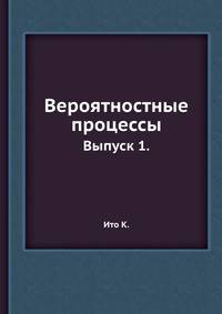 Вероятностные процессы.. Выпуск 1.