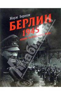 Берлин. 1945. Агония &quot;тысячелетнего&quot; Рейха
