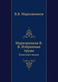 Марковников В.В. Избранные труды. Классики науки