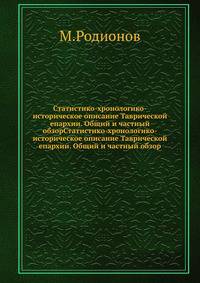 Статистико-хронологико-историческое описание Таврической епархии. Общий и частный обзорСтатистико-хронологико-историческое описание Таврической епархии. Общий и частный обзор