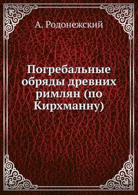 Погребальные обряды древних римлян (по Кирхманну)