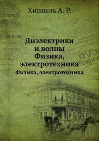 Диэлектрики и волны. Физика, электротехника