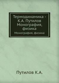Термодинамика - К.А. Путилов