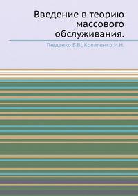 Введение в теорию массового обслуживания.