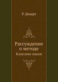 Рассуждение о методе. Классики науки