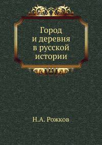 Город и деревня в русской истории