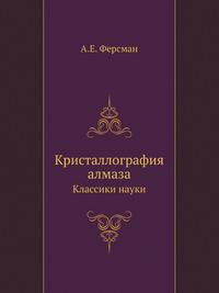 Кристаллография алмаза. Классики науки