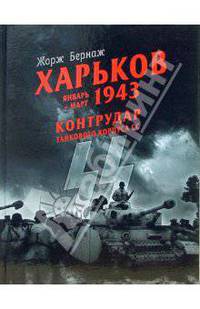 Харьков. Январь-март 1943. Контрудар танкового корпуса СС