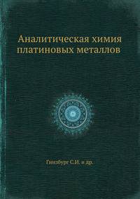 Аналитическая химия платиновых металлов