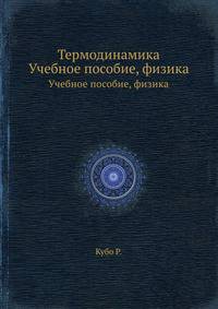 Термодинамика. Учебное пособие, физика