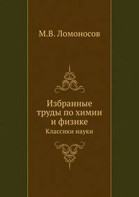 Избранные труды по химии и физике. Классики науки
