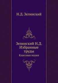 Зелинский Н.Д. Избранные труды. Классики науки