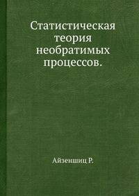 Статистическая теория необратимых процессов.
