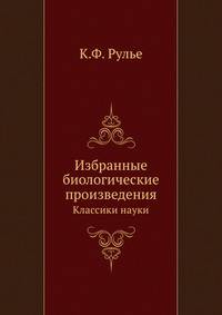 Избранные биологические произведения. Классики науки