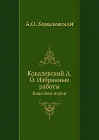 Ковалевский А.О. Избранные работы. Классики науки