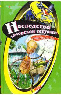Наследство заморской тетушки: Повесть