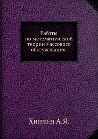 Работы по математической теории массового обслуживания.