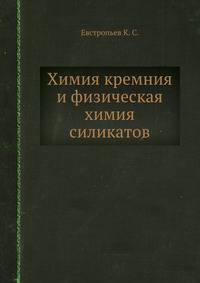 Химия кремния и физическая химия силикатов