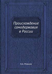Происхождение самодержавия в России
