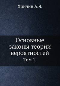 Основные законы теории вероятностей. Том 1.