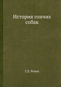 История гончих собак