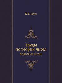 Труды по теории чисел. Классики науки