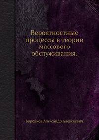 Вероятностные процессы в теории массового обслуживания.
