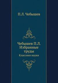Избранные труды. Классики науки