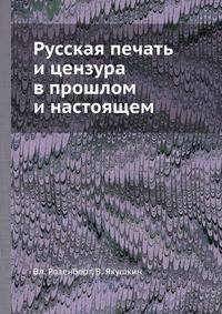 Русская печать и цензура в прошлом и настоящем