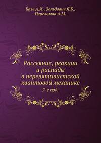 Рассеяние, реакции и распады в нерелятивистской квантовой механике. 2-е издание
