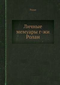 Личные мемуары г-жи Ролан