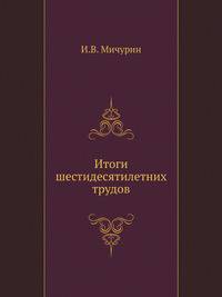 Итоги шестидесятилетних трудов