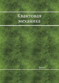 Квантовая механика