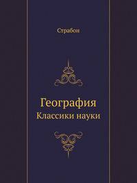География. Классики науки