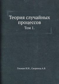 Теория случайных процессов.. Том 1.