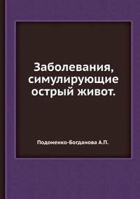 Заболевания, симулирующие острый живот