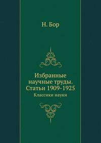 Избранные научные труды. Статьи 1909-1925. Классики науки