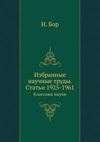 Избранные научные труды. Статьи 1925-1961. Классики науки