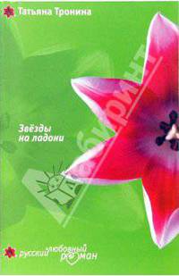 Звезды на ладони: Роман